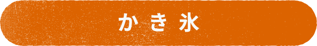 かき氷