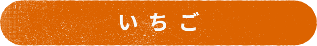 いちご