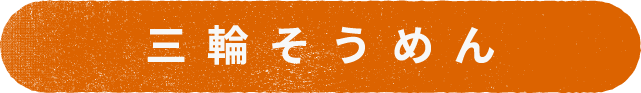三輪そうめん