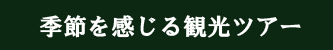 季節を感じる観光ツアー