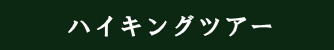 ハイキングツアー