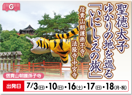 聖徳太子ゆかりの地を巡る「いにしえの旅」