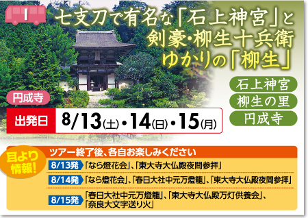 七支刀で有名な「石上神宮」と剣豪・柳生十兵衛ゆかりの「柳生」