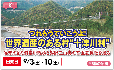 つれもうていこうよ！世界遺産のある村“十津川村”